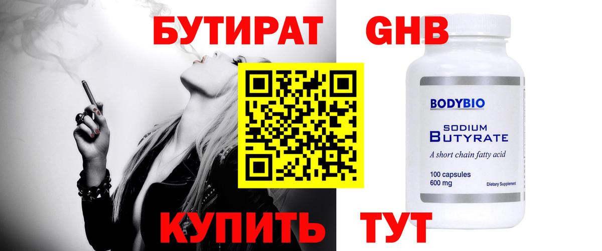 БУТИРАТ 1.4BDO Ливны